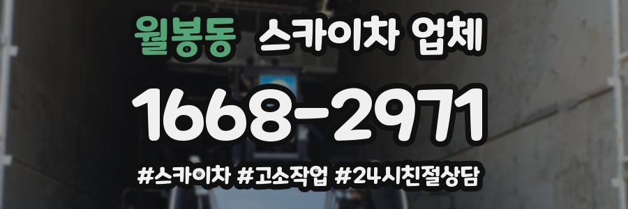월봉동 스카이차 업체