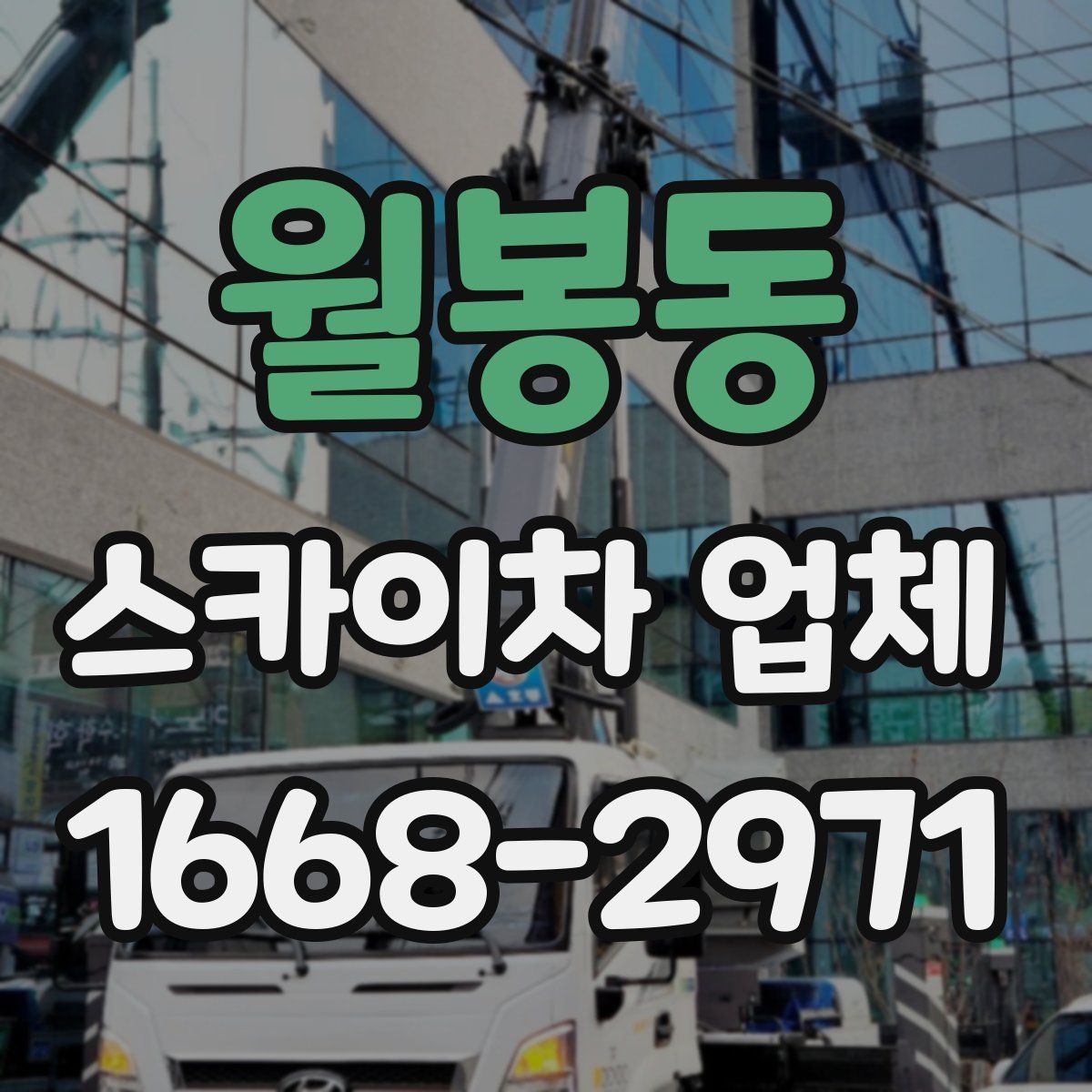 월봉동 스카이차 업체