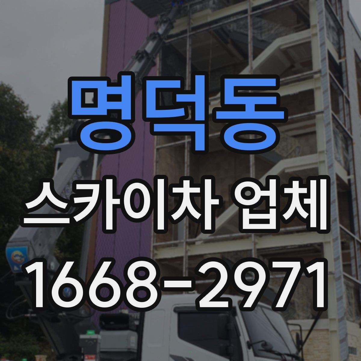 명덕동 스카이차 업체 작업 시간 계획 세우는 방법