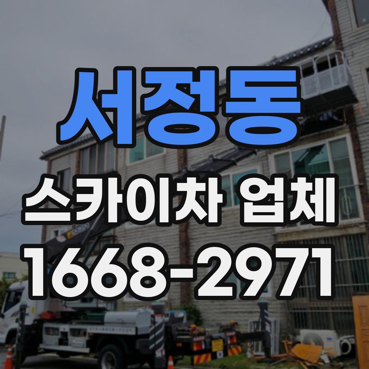 서정동 스카이차 업체