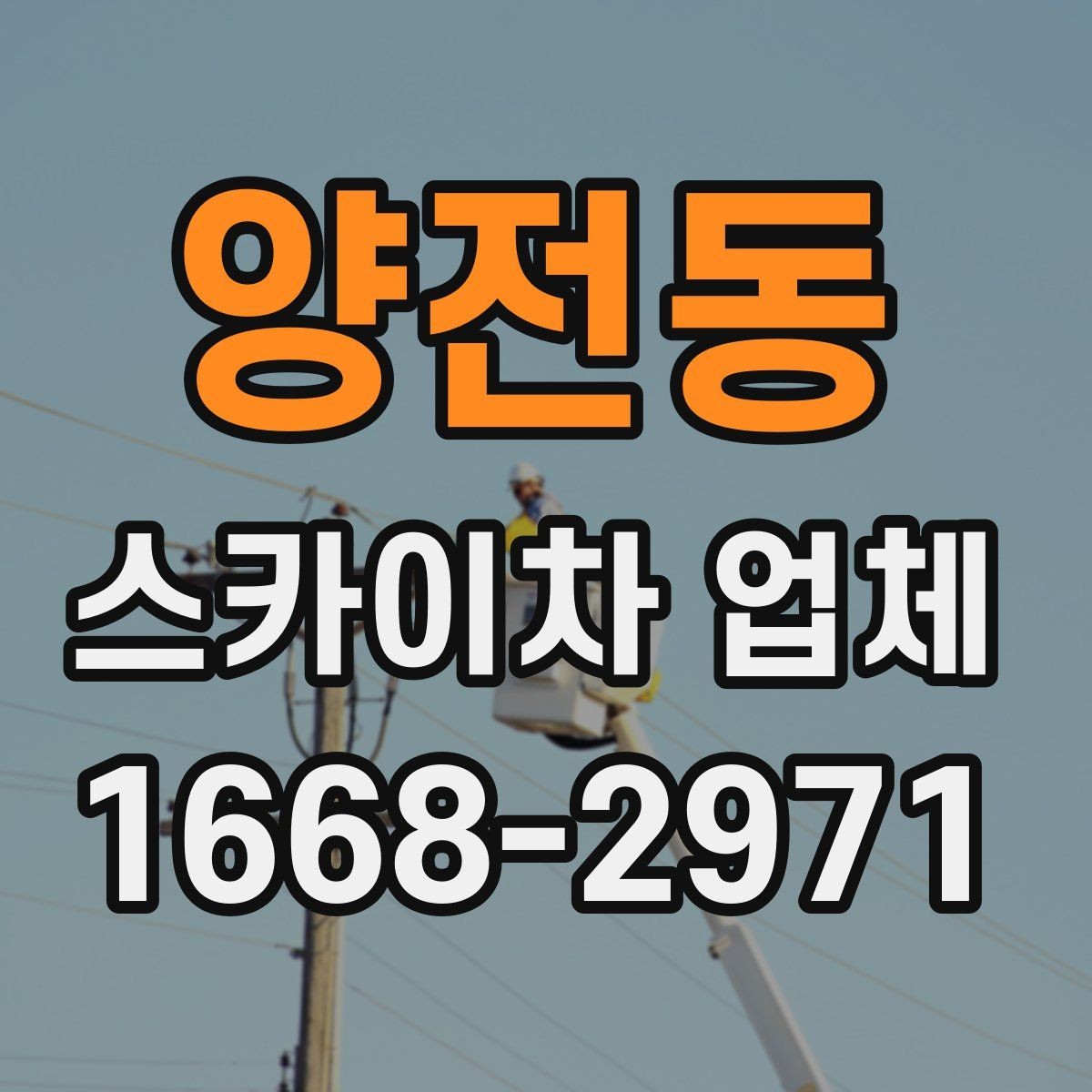 양전동 스카이차 업체 선정 시 놓치기 쉬운 부분