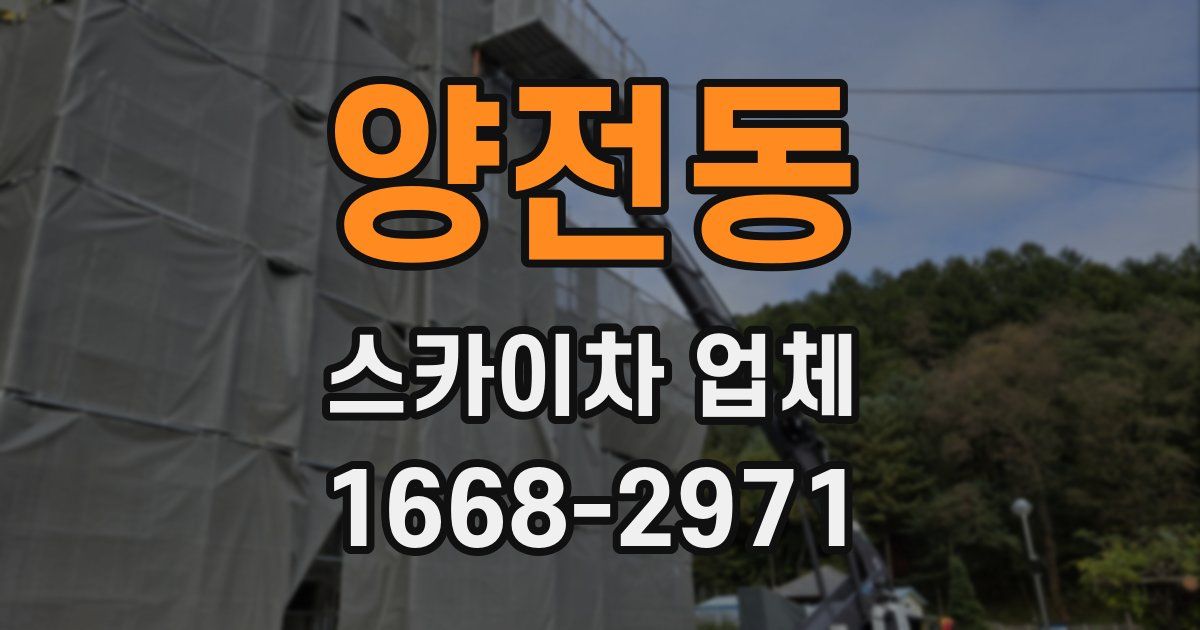 양전동 스카이차 업체