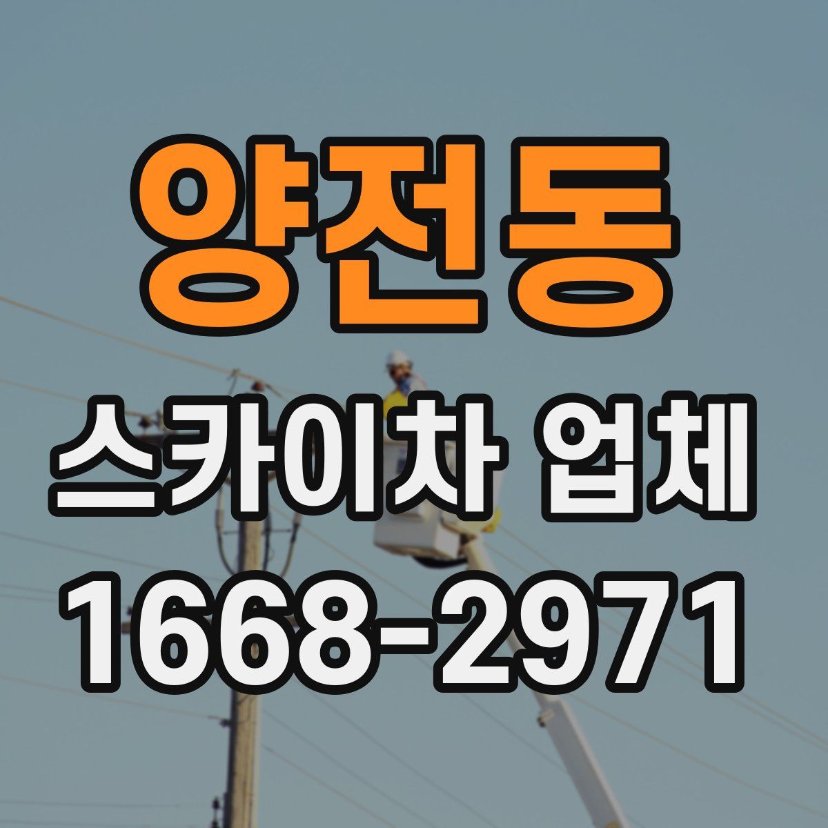 양전동 스카이차 업체