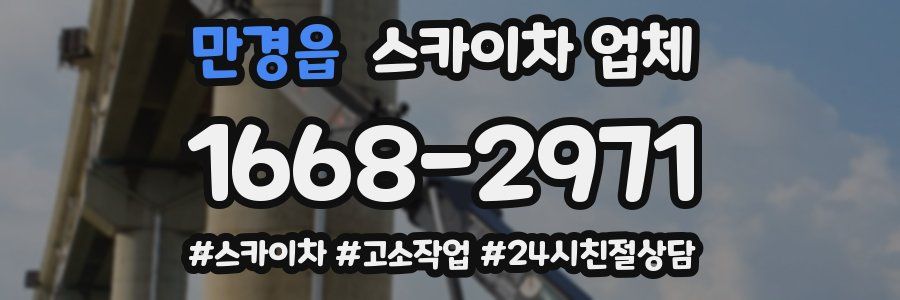 만경읍 스카이차 업체