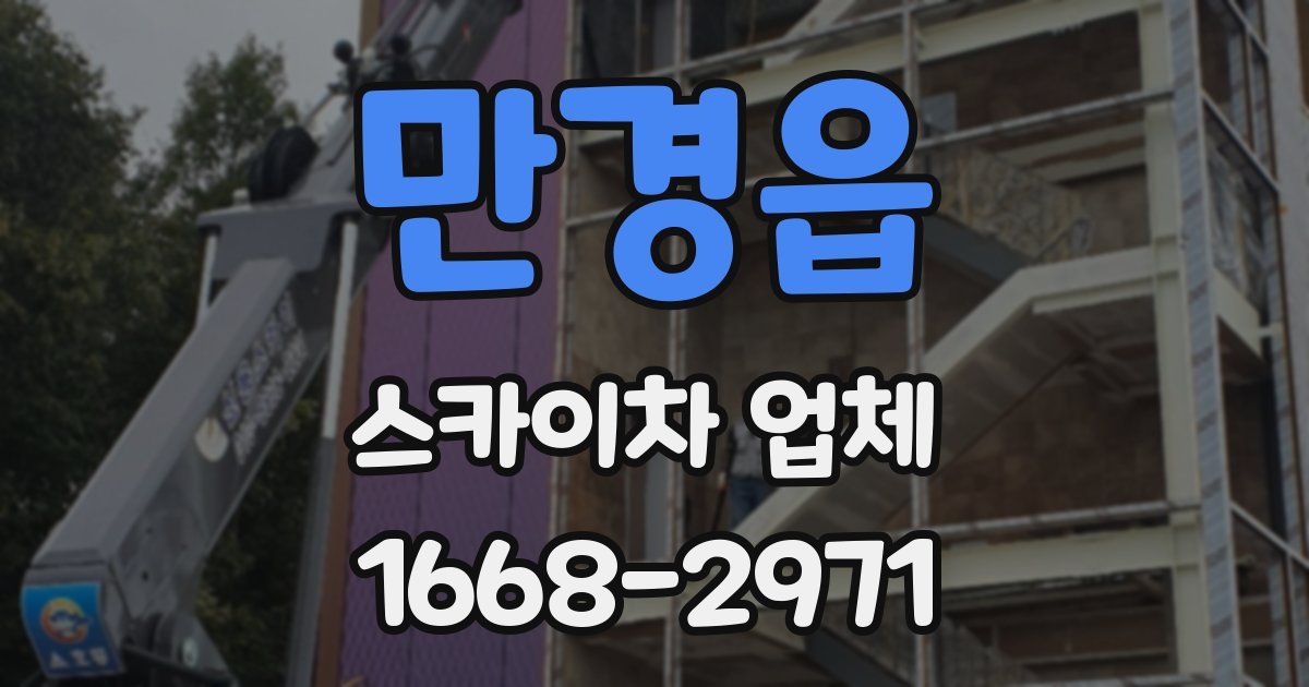 만경읍 스카이차 업체