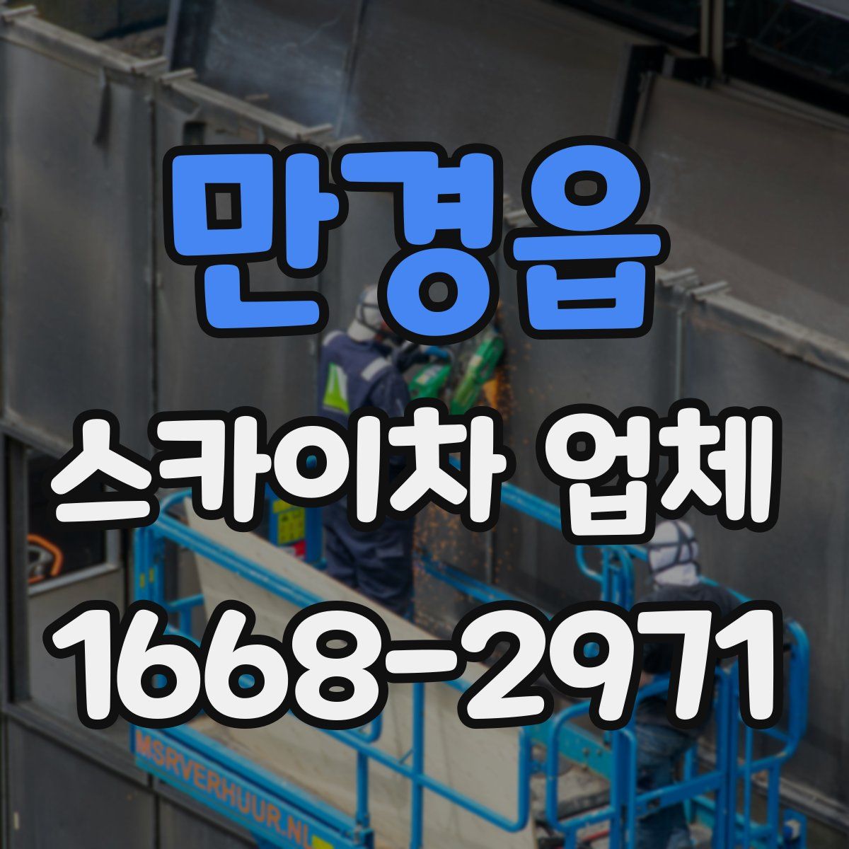 만경읍 스카이차 업체