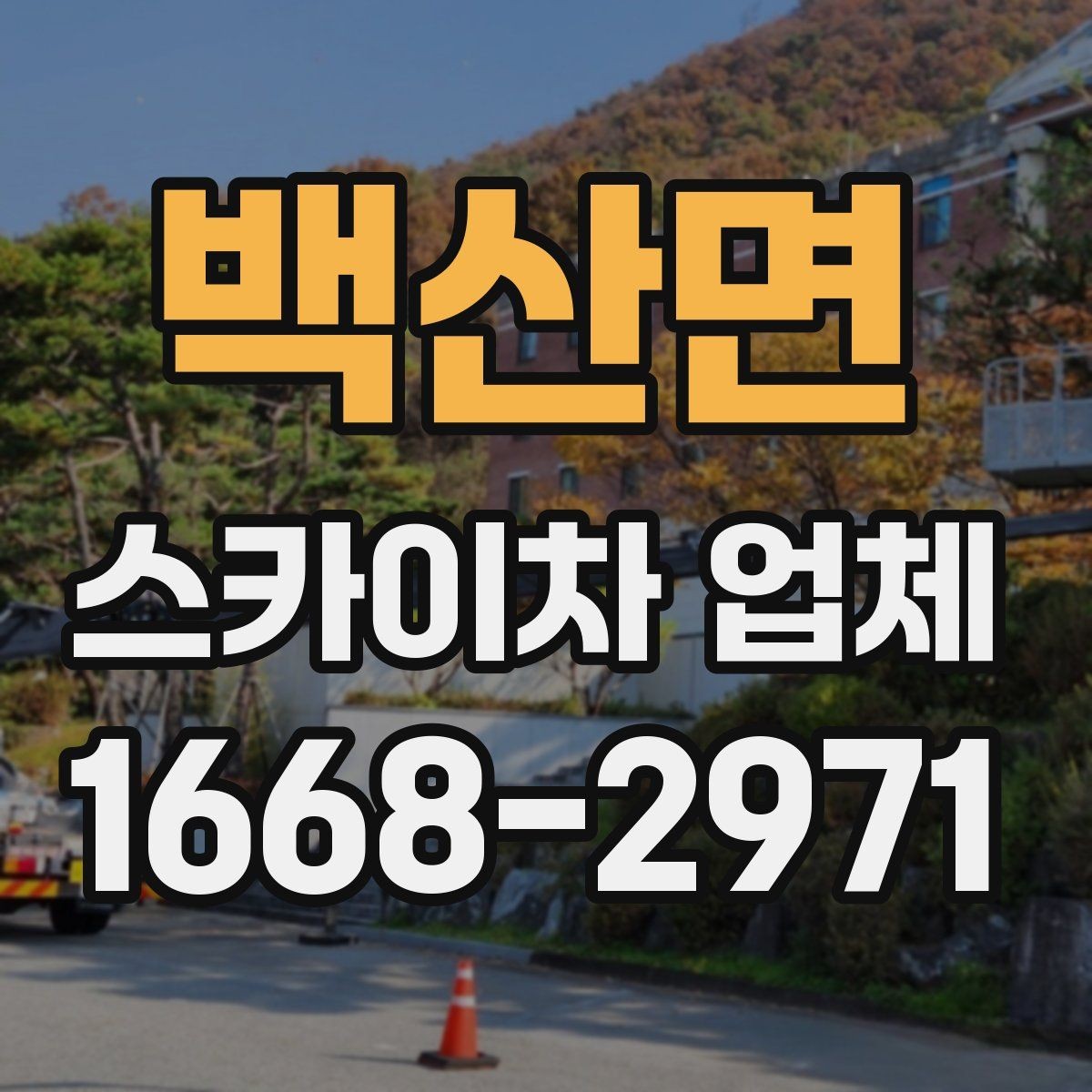 백산면 스카이차 업체 작업 인원과 협업 방식 알아보기