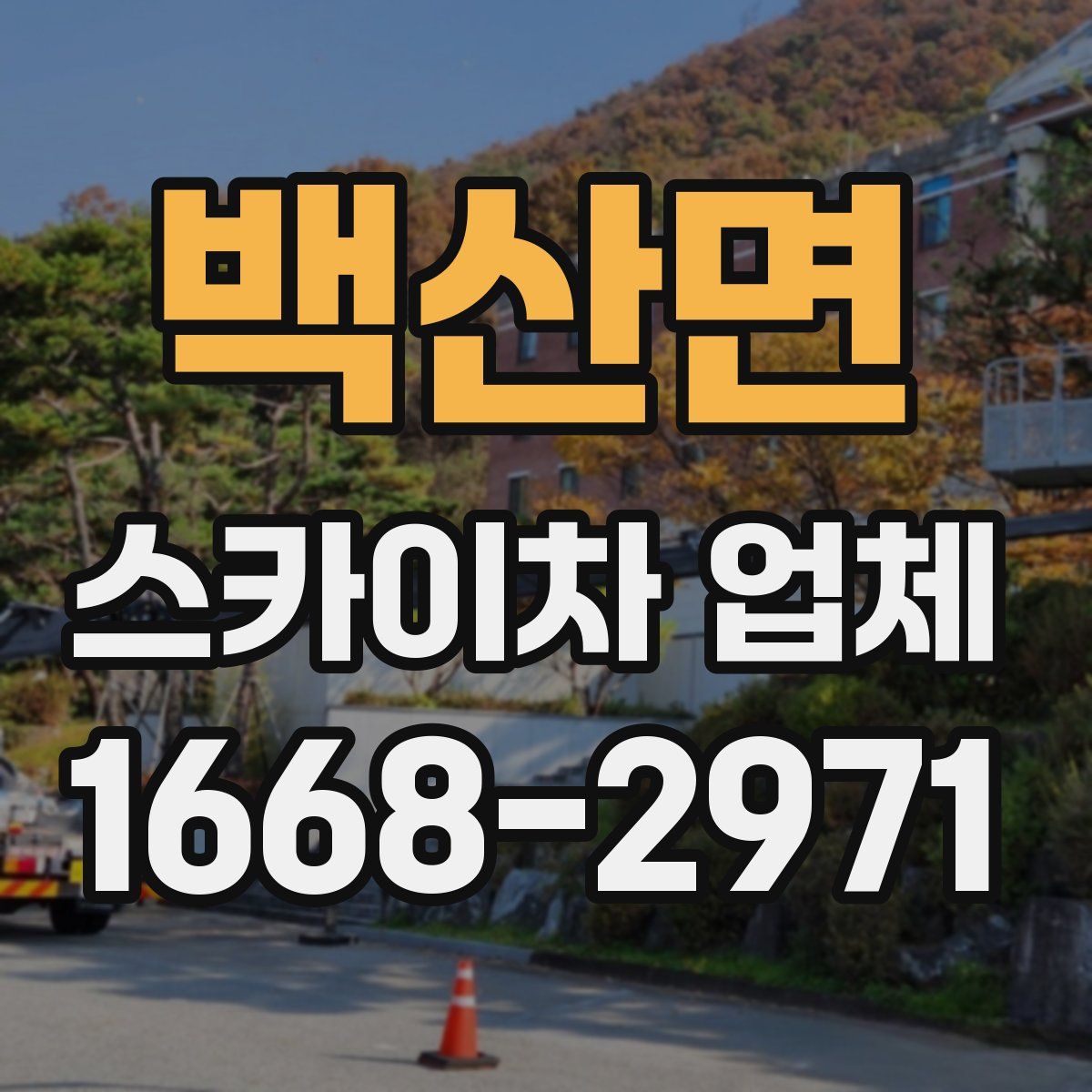 백산면 스카이차 업체