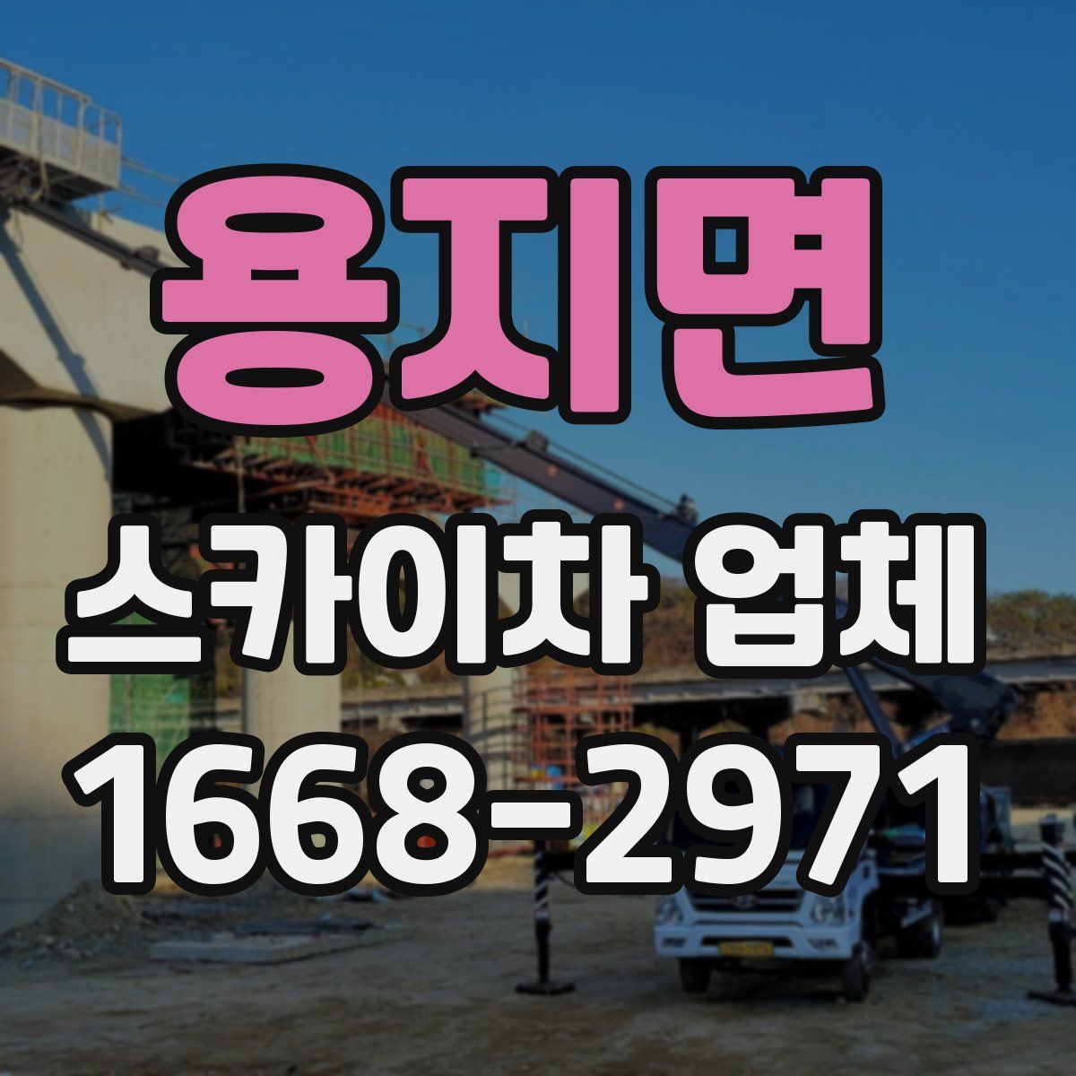용지면 스카이차 업체