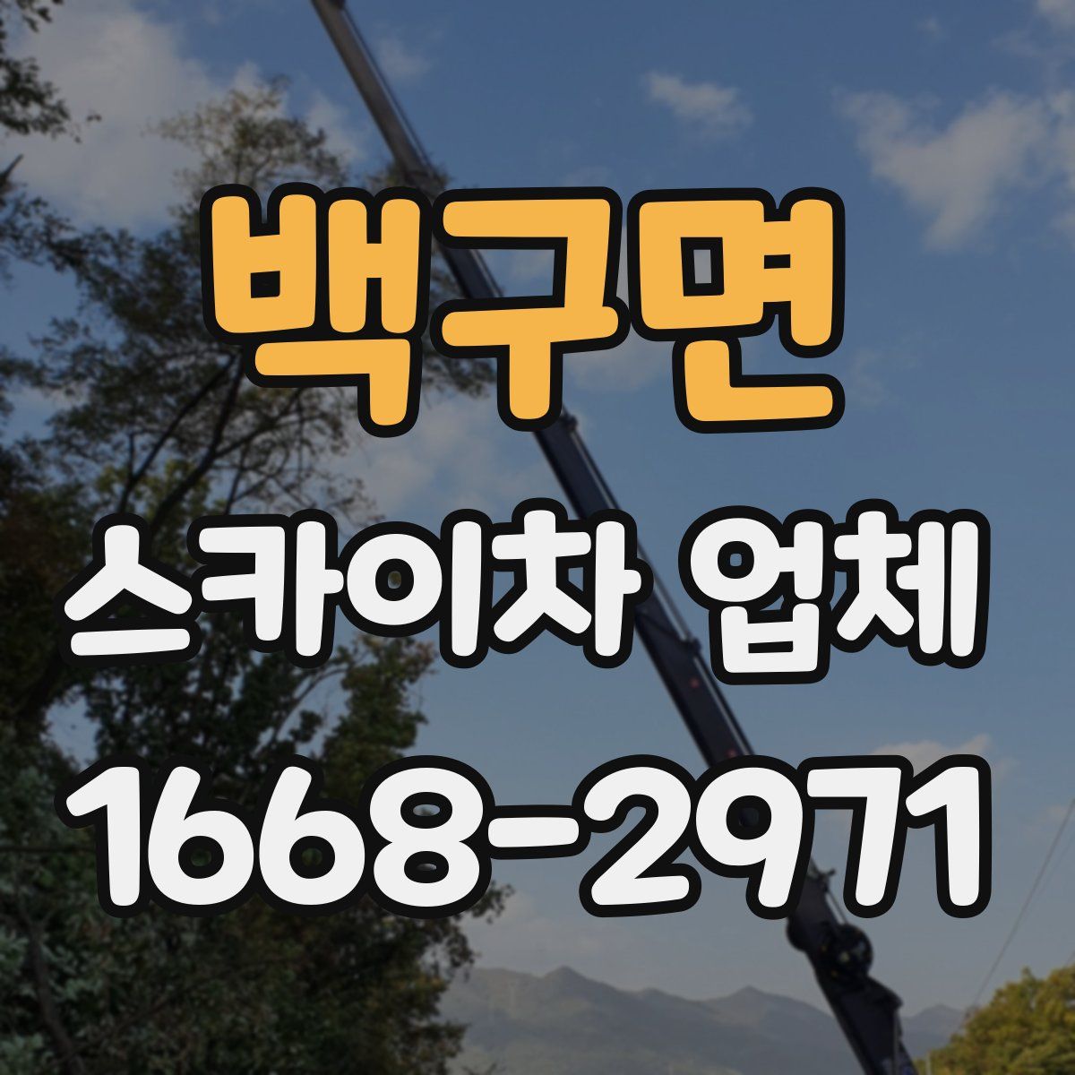 백구면 스카이차 업체