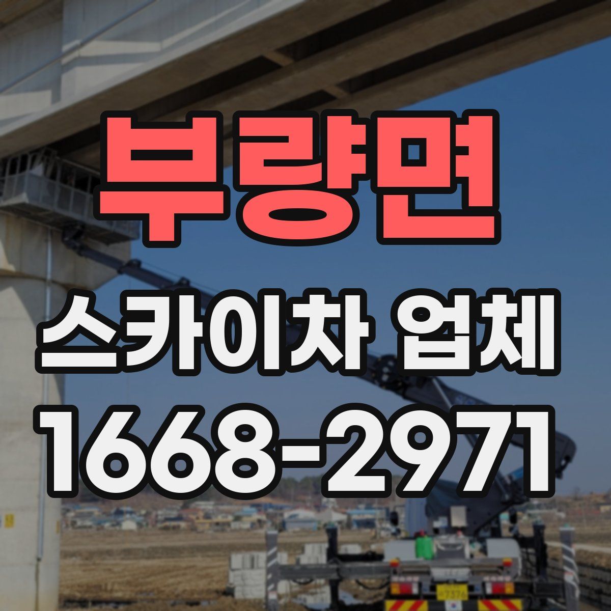 부량면 스카이차 업체