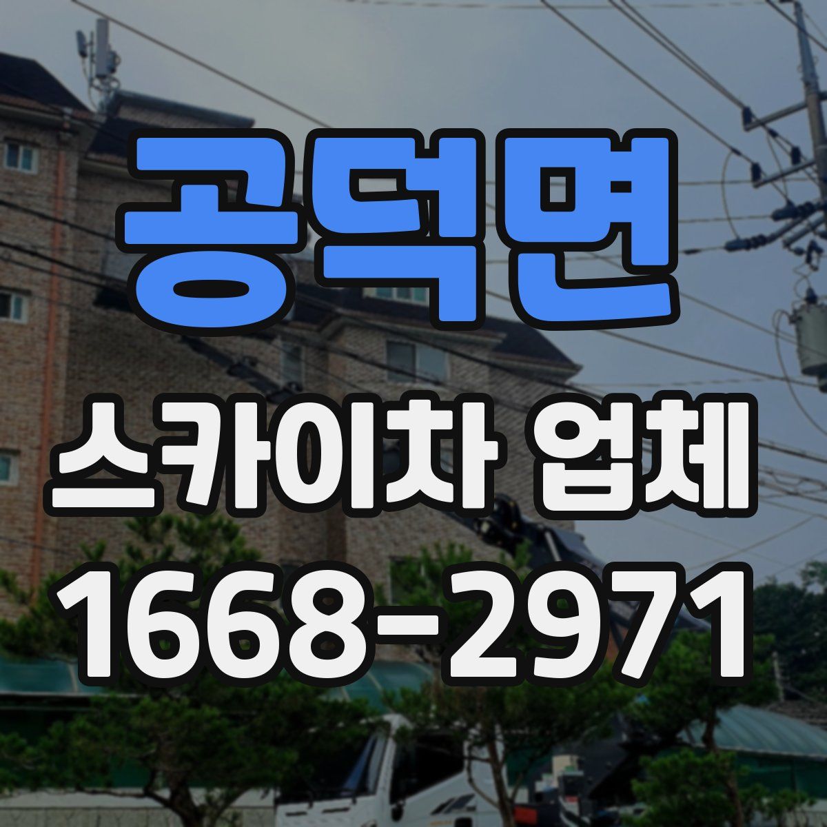 공덕면 스카이차 업체