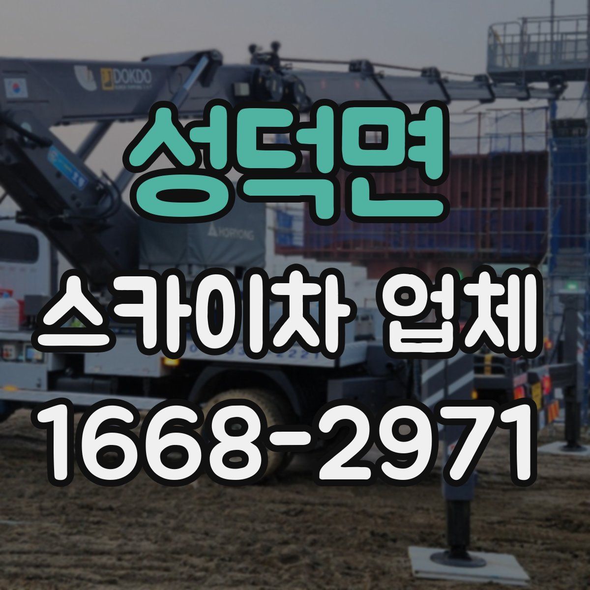 성덕면 스카이차 업체