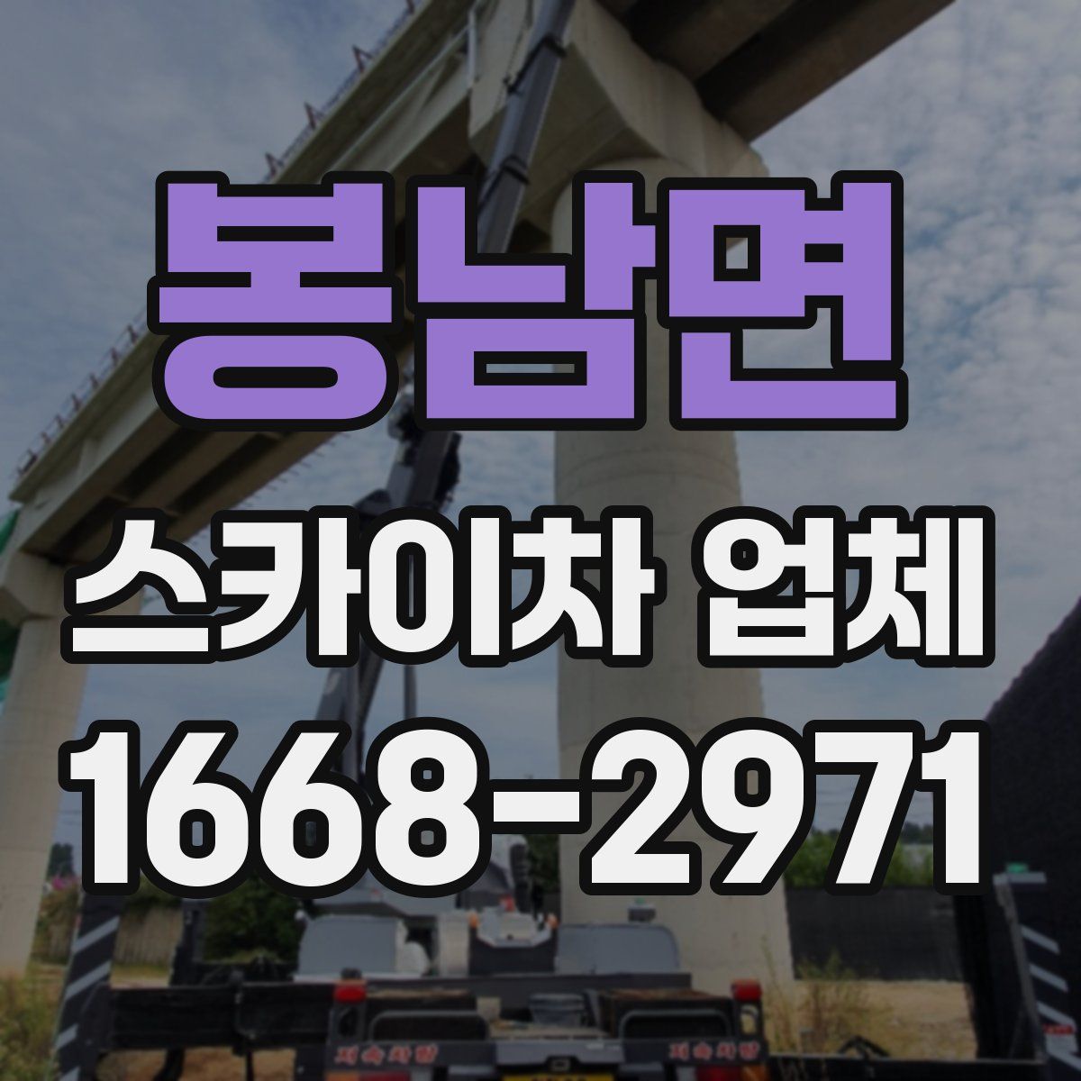 봉남면 스카이차 업체