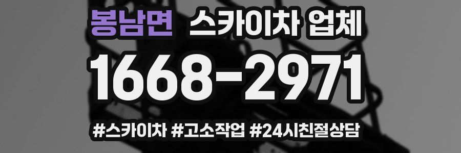 봉남면 스카이차 업체