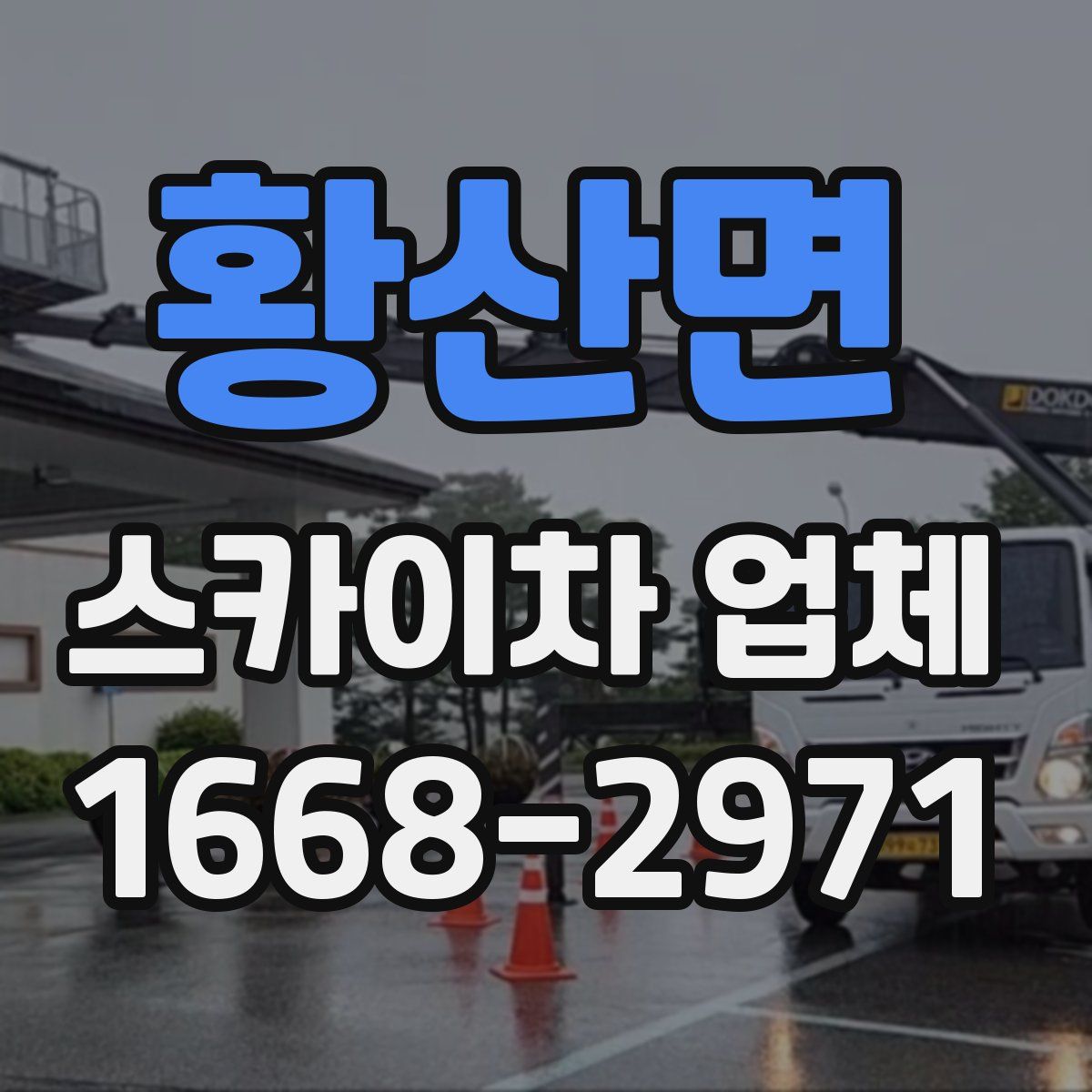 황산면 스카이차 업체