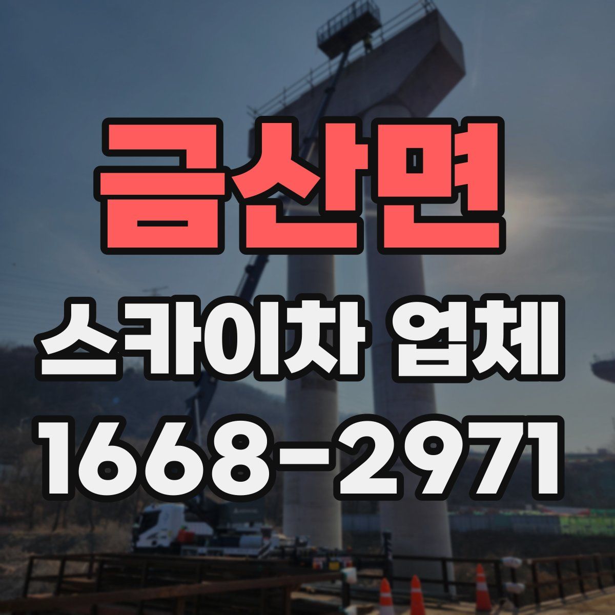 금산면 스카이차 업체