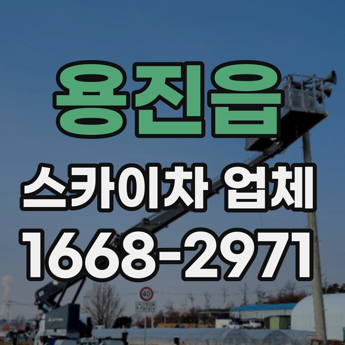 용진읍 스카이차 업체