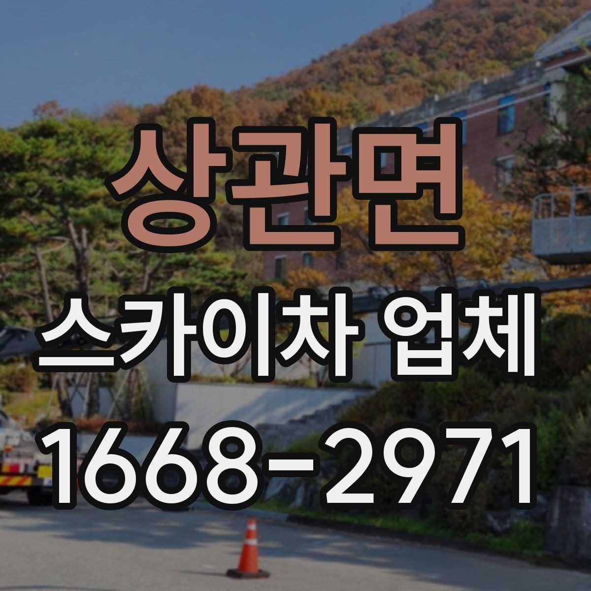 상관면 스카이차 업체 작업 의뢰 시 전달하면 좋은 정보들