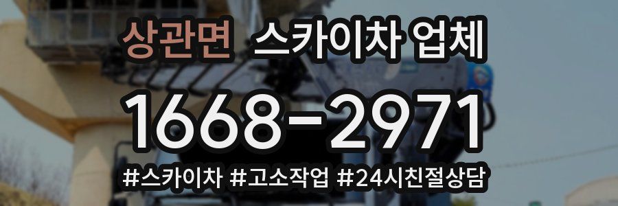 상관면 스카이차 업체