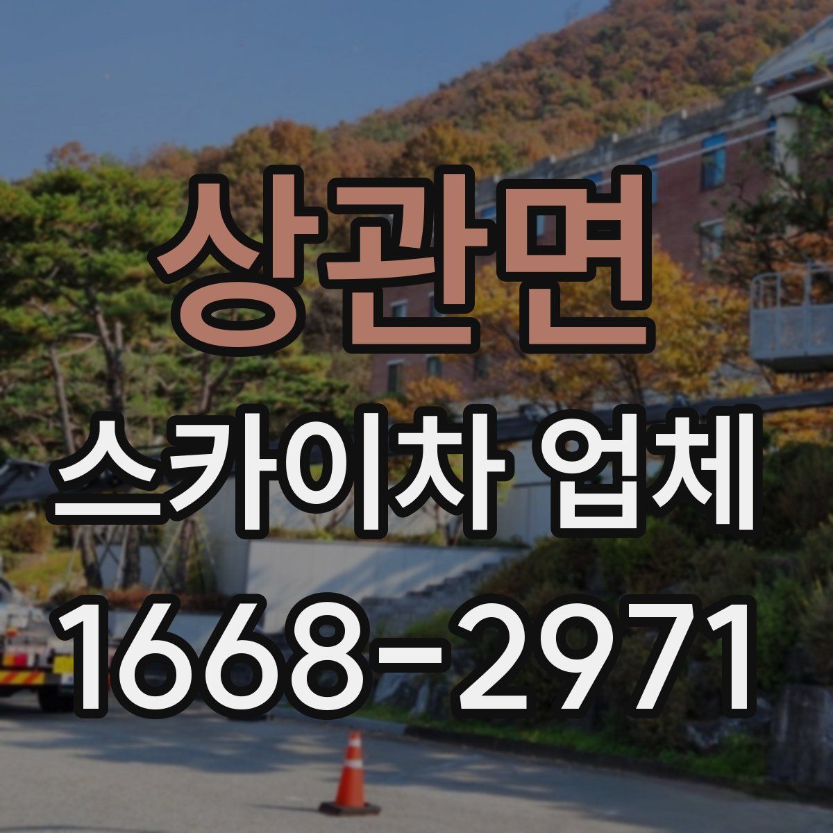 상관면 스카이차 업체