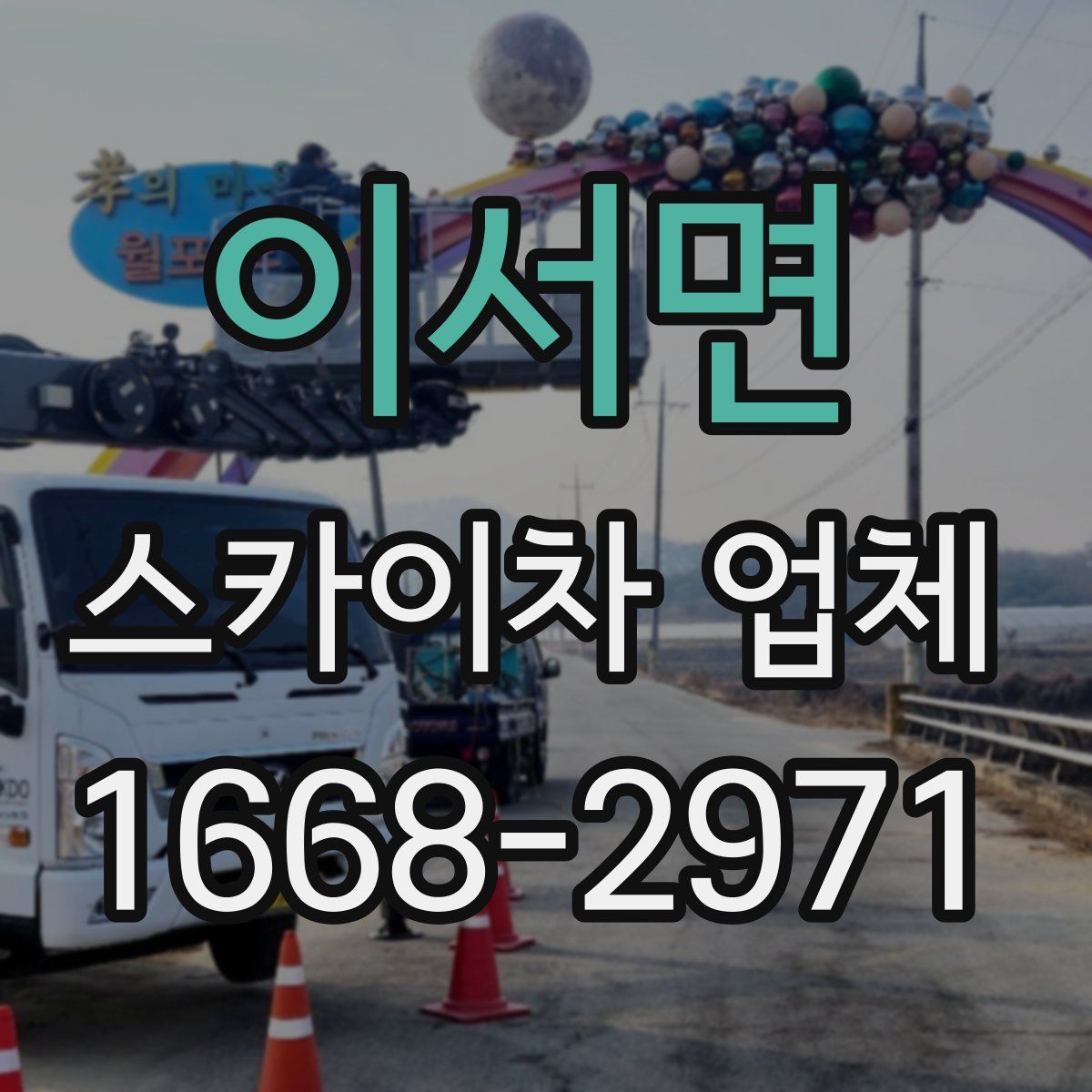 이서면 스카이차 업체