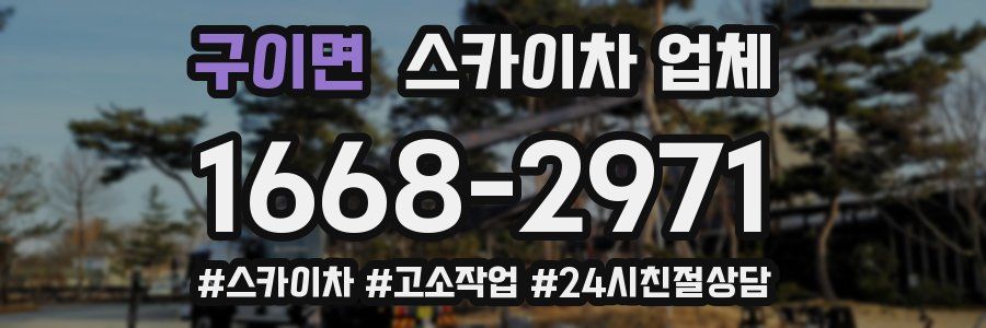구이면 스카이차 업체