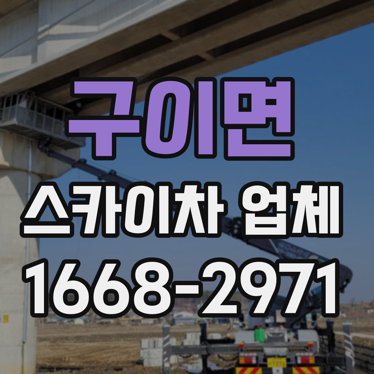 구이면 스카이차 업체