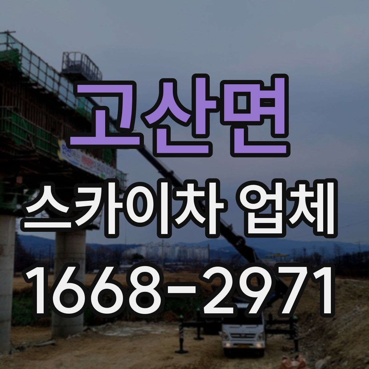 고산면 스카이차 업체