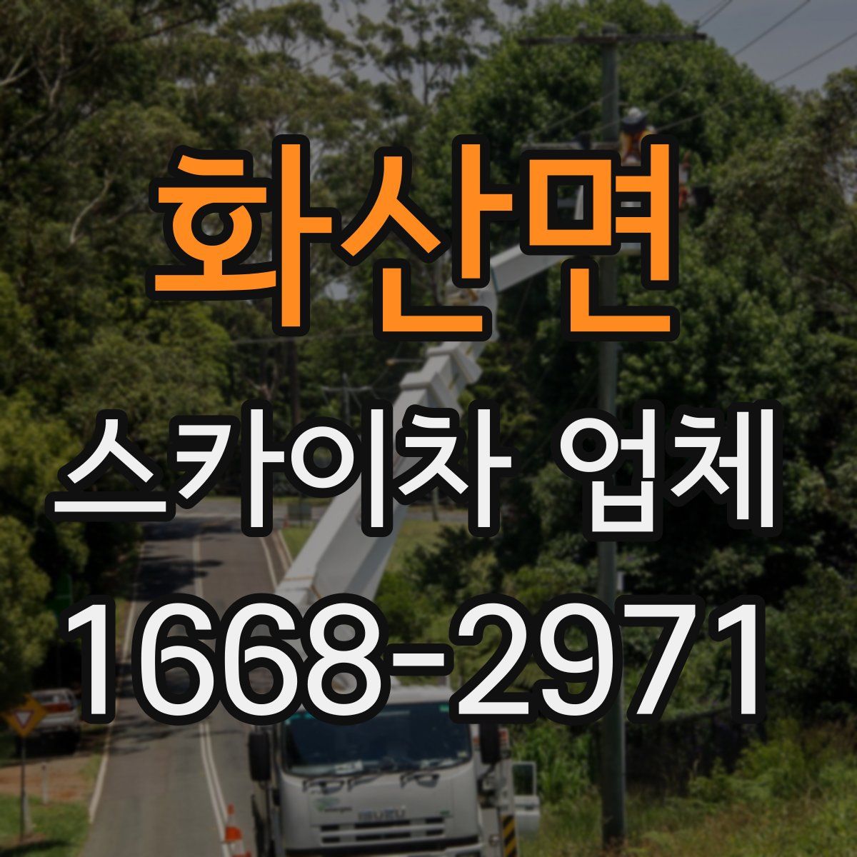 화산면 스카이차 업체