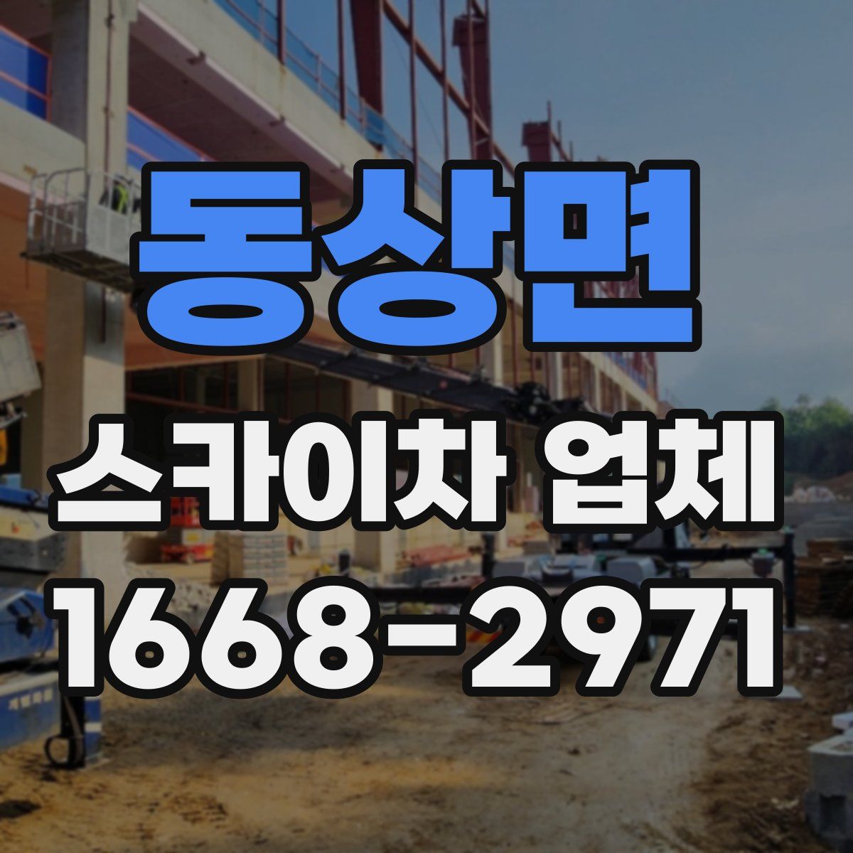 동상면 스카이차 업체