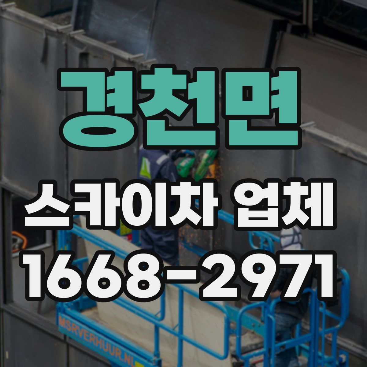 경천면 스카이차 업체