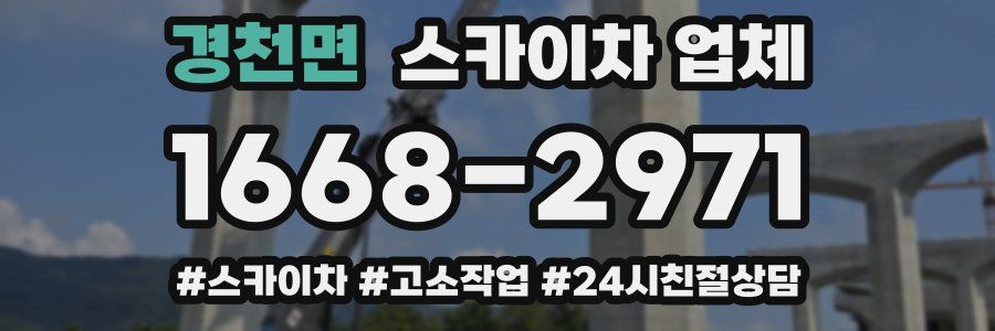 경천면 스카이차 업체