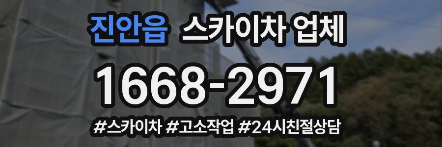 진안읍 스카이차 업체