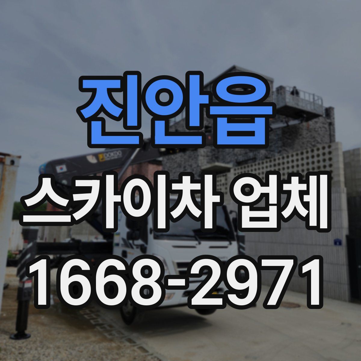 진안읍 스카이차 업체