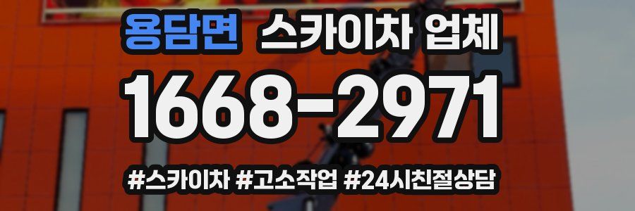 용담면 스카이차 업체