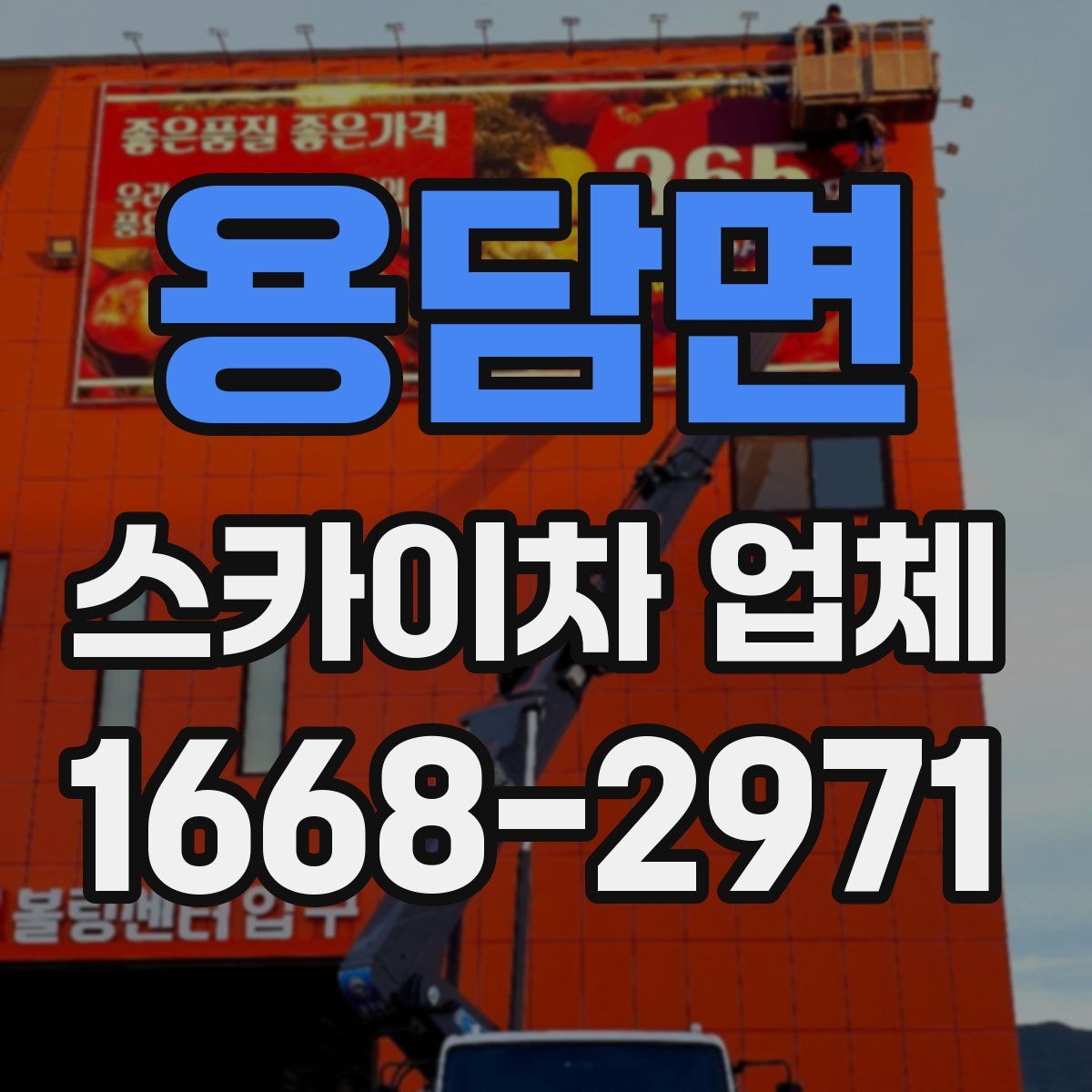 용담면 스카이차 업체