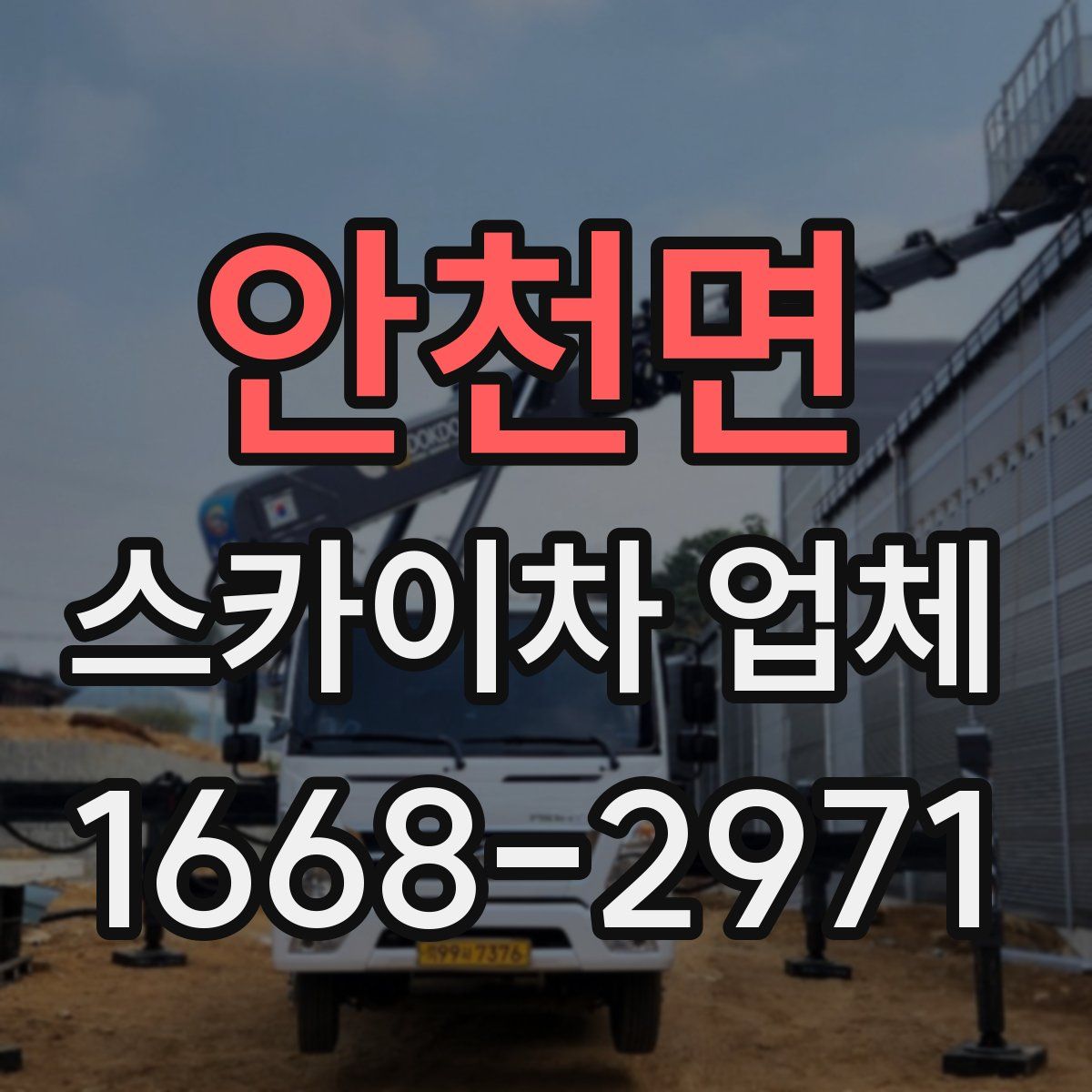 안천면 스카이차 업체