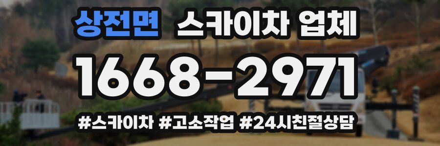 상전면 스카이차 업체