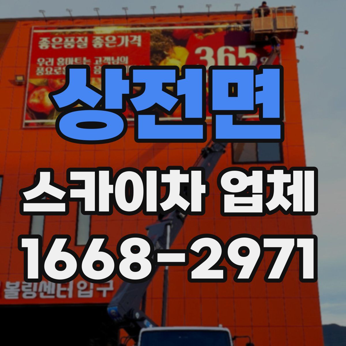 상전면 스카이차 업체