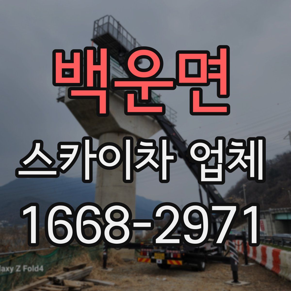 백운면 스카이차 업체