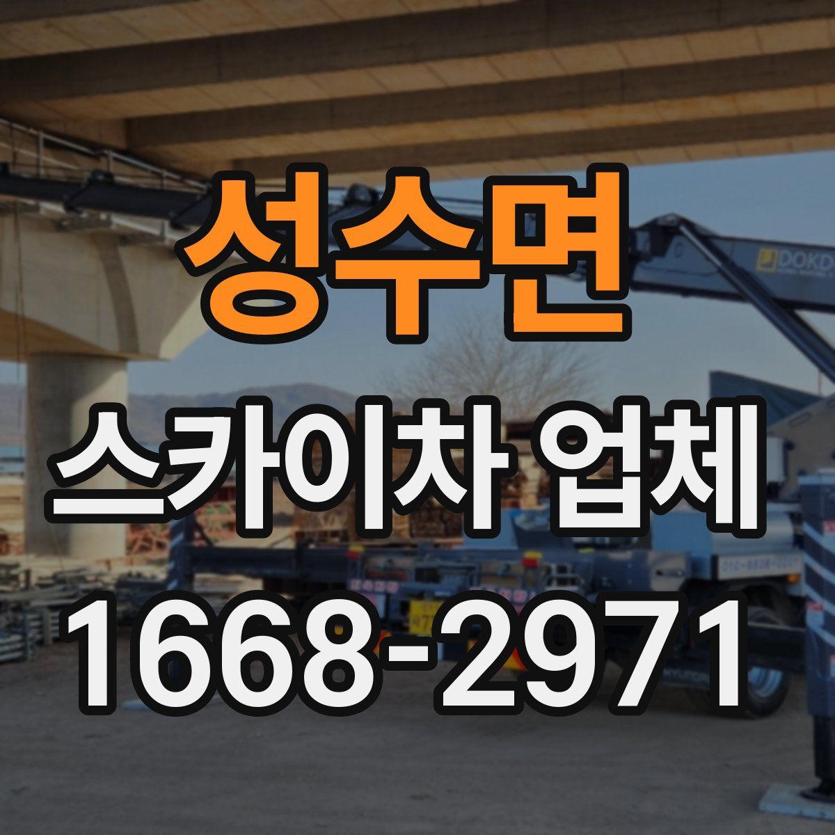 성수면 스카이차 업체