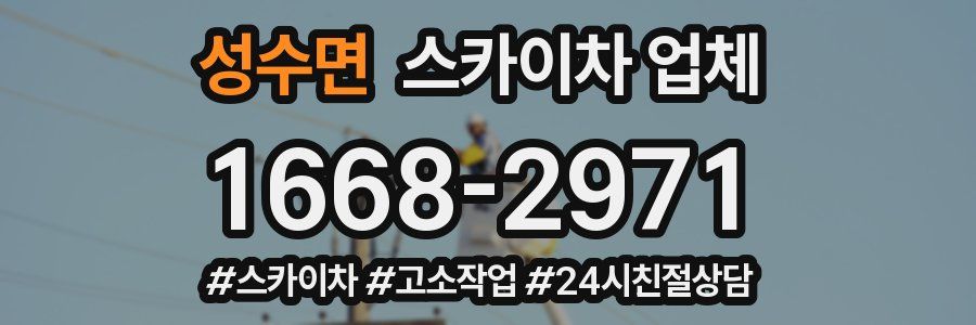 성수면 스카이차 업체