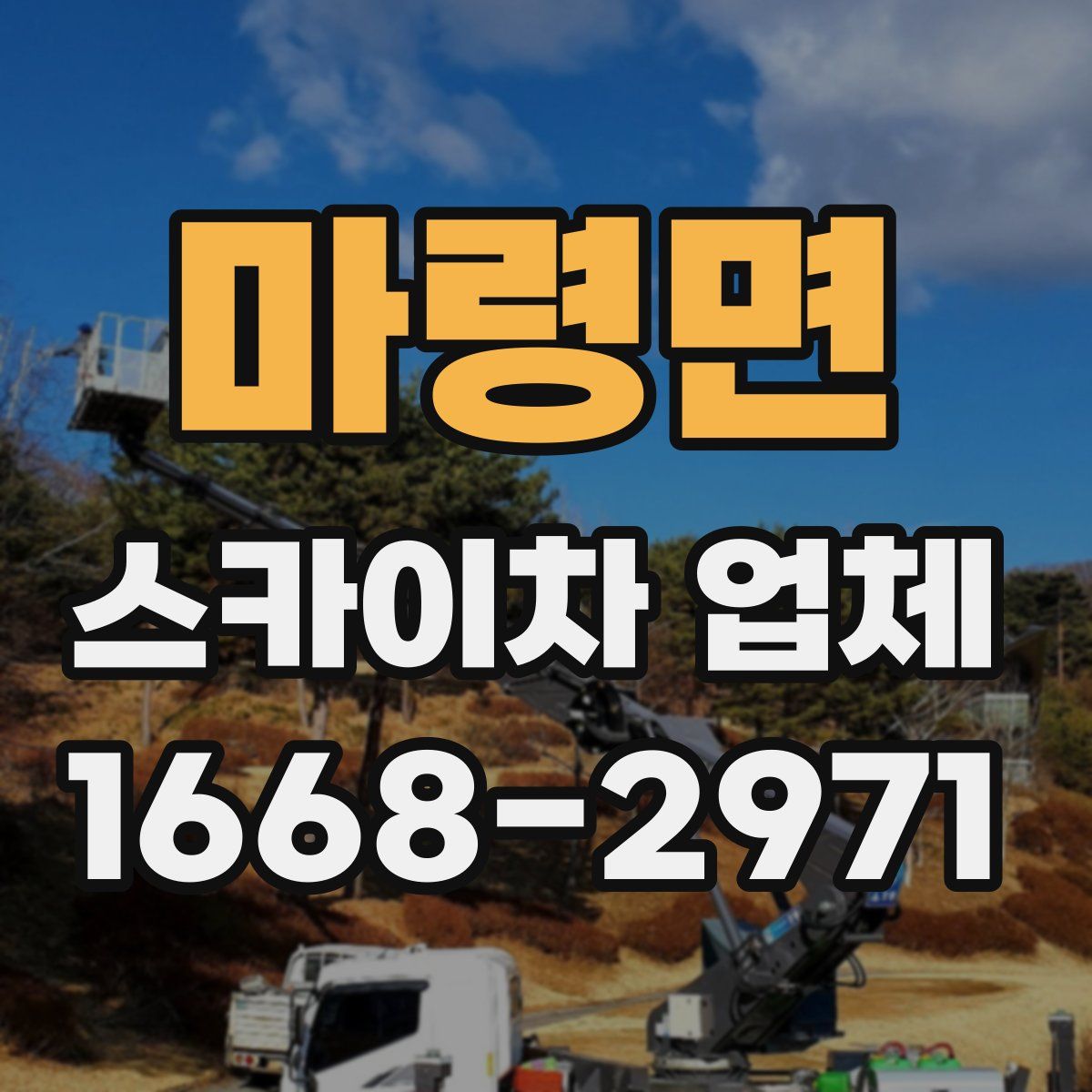 마령면 스카이차 업체