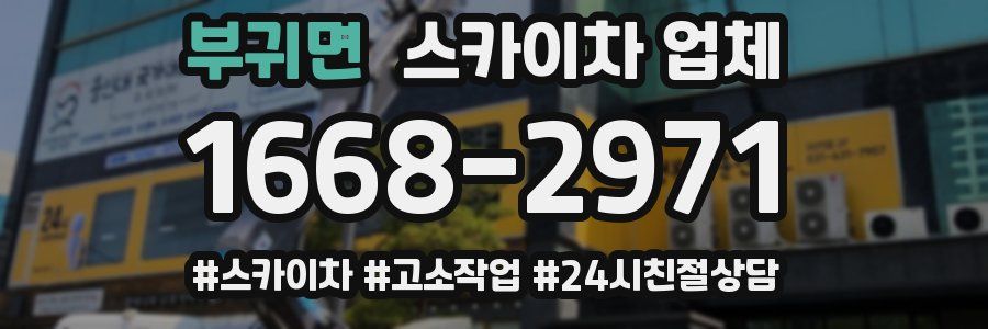 부귀면 스카이차 업체