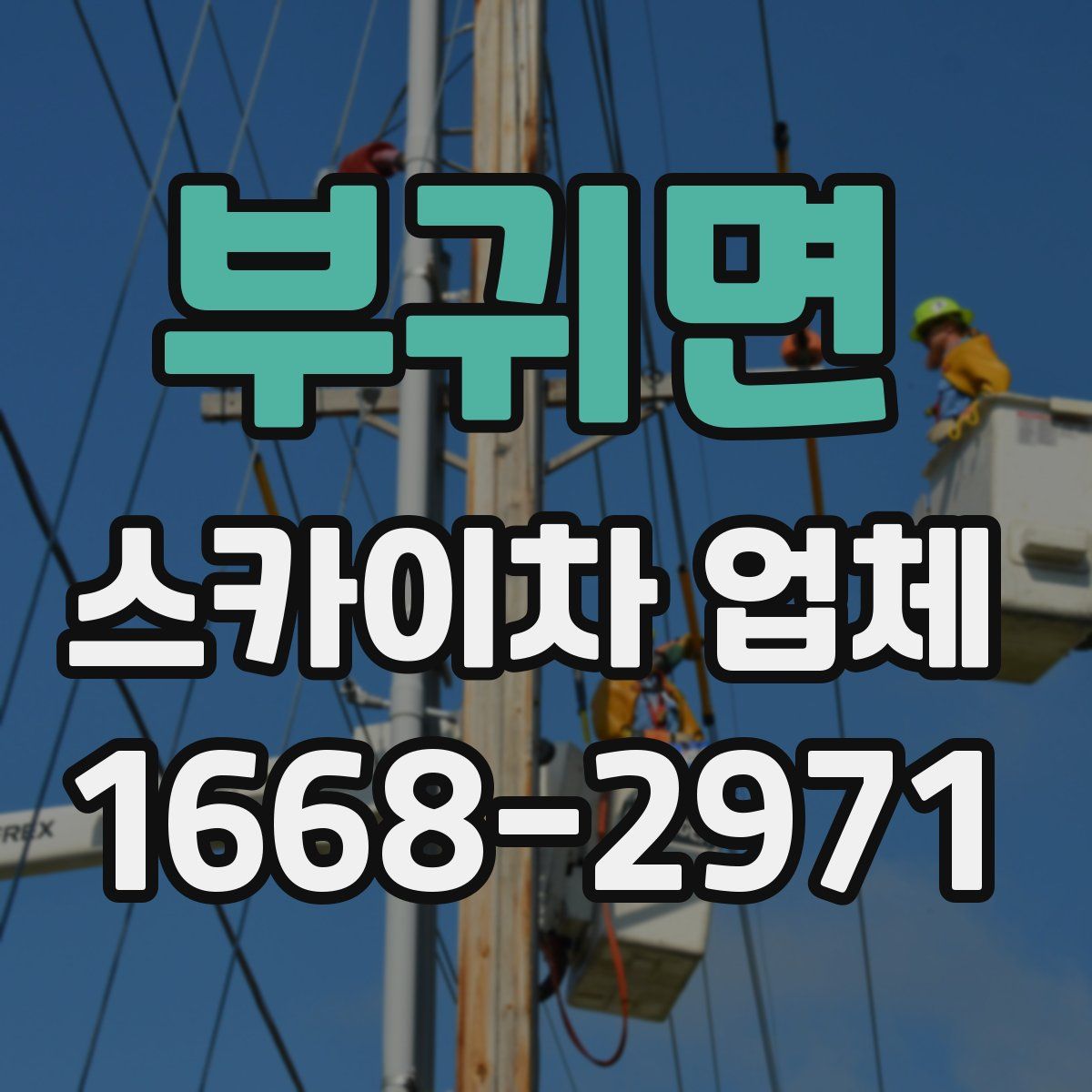 부귀면 스카이차 업체
