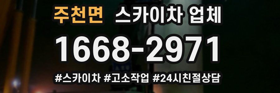 주천면 스카이차 업체