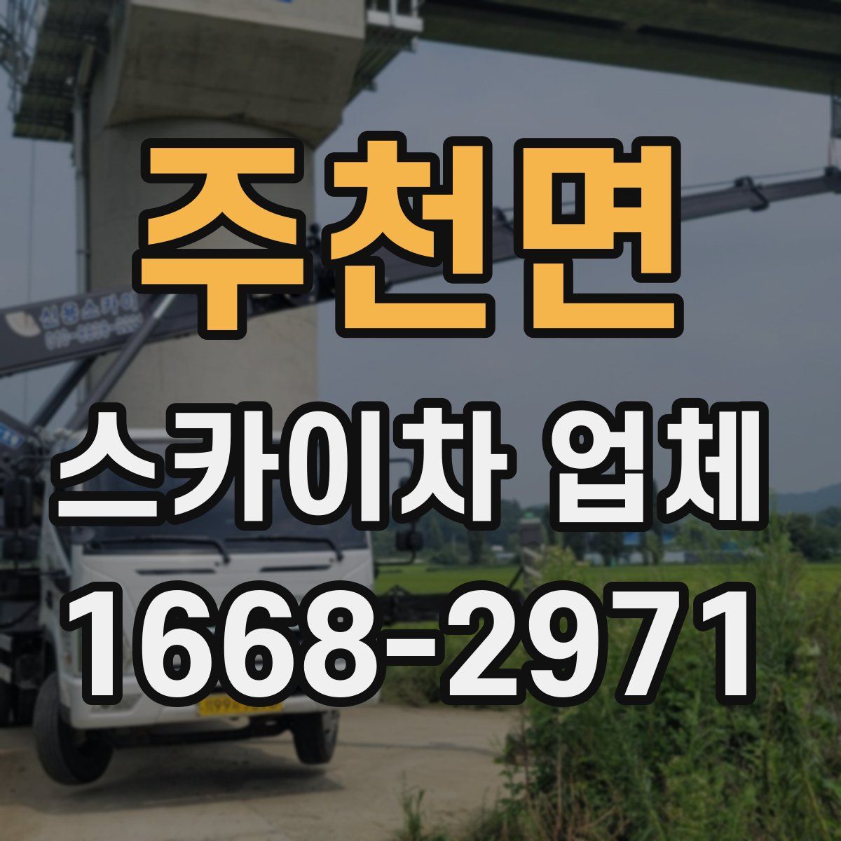 주천면 스카이차 업체