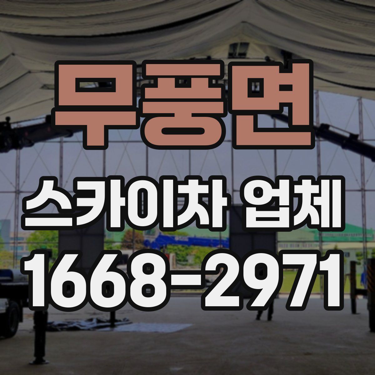 무풍면 스카이차 업체