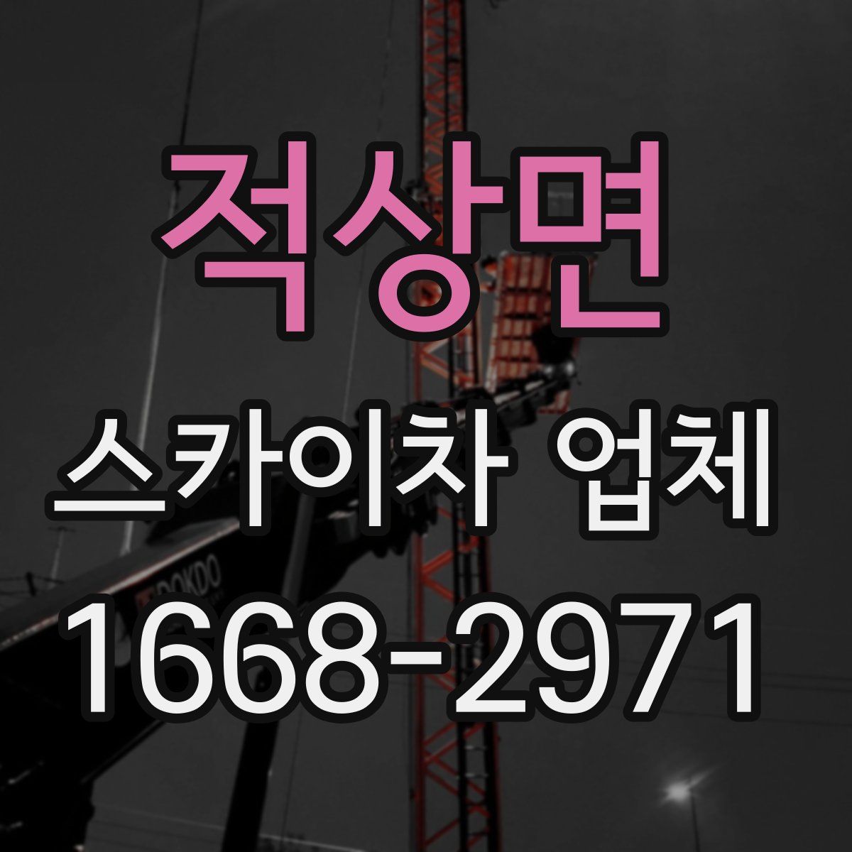 적상면 스카이차 업체
